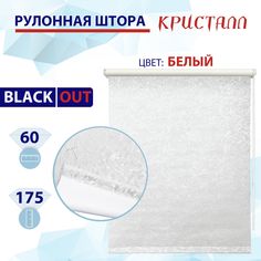 Рулонная штора блэкаут 60 см Кристалл белый No Brand