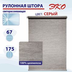 Рулонная штора 67 см Эко серый No Brand