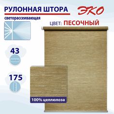 Рулонная штора 43 см Эко песочный No Brand