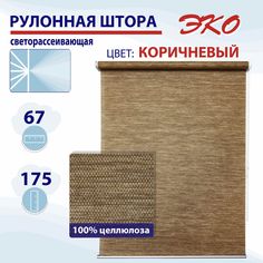 Рулонная штора 67 см Эко коричневый No Brand