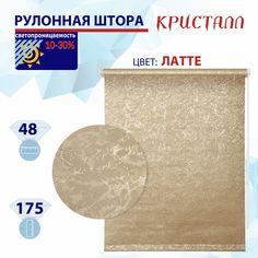 Рулонная штора 48 см Кристалл латте No Brand