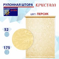 Рулонная штора 52 см Кристалл персик No Brand
