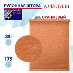 Рулонная штора 85 см Кристалл оранжевый No Brand