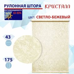 Рулонная штора 43 см Кристалл светло-бежевый No Brand