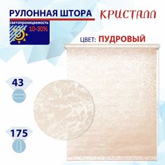 Рулонная штора 43 см Кристалл пудровый No Brand