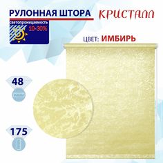 Рулонная штора 48 см Кристалл имбирь No Brand