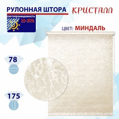 Рулонная штора 78 см Кристалл миндаль No Brand