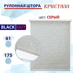 Рулонная штора блэкаут 61 см Кристалл серый No Brand