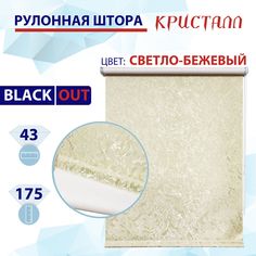 Рулонная штора блэкаут 43 см Кристалл светло-бежевый No Brand