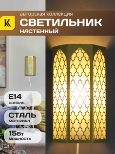 Интерьерный светильник INTERIOR-MOROCCO-SN-MV, цвет золотистый Комлед