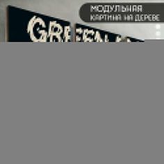 Модульная картина на дереве Бруталити музыка Green Day - 6151