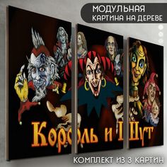 Модульная картина на дереве Бруталити музыка Король и Шут - 6018