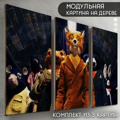 Модульная картина на дереве Бруталити Фильм Фантастический мистер фокс - 6556