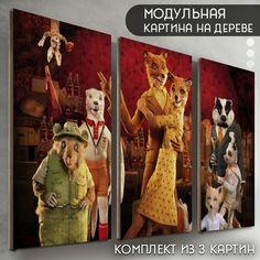 Модульная картина на дереве Бруталити Фильм Фантастический мистер фокс - 6566