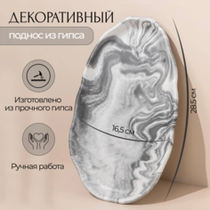 поднос из гипса декоративный AROMA FIRE мраморно серый овальный 28х16 см