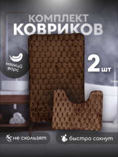 Комплект ковриков для ванной комнаты коричневый No Brand