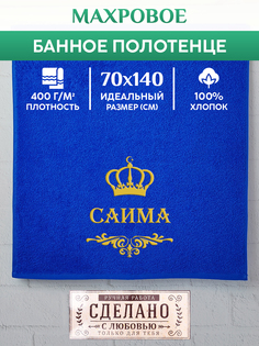 Полотенце махровое XALAT подарочное с вышивкой САИМА 70х140 см