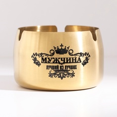 Пепельница из нержавеющей стали Мужчина лучший из лучших 10086141 золото No Brand