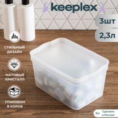 Коробка органайзер для хранения вещей Keeplex 3шт по 2,3л 21х14х11см