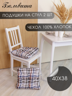 Подушка на стул Бельвита из рогожки 40х38х5 -2 шт, Клетка Belvita