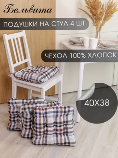 Подушка на стул Бельвита из рогожки 40х38х5 -4 шт, Клетка Belvita