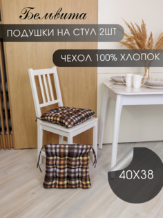 Подушка на стул Бельвита из рогожки 40х38х5 -2 шт, Клетка brown Belvita