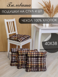 Подушка на стул Бельвита из рогожки 40х38х5 -4 шт, Клетка brown Belvita