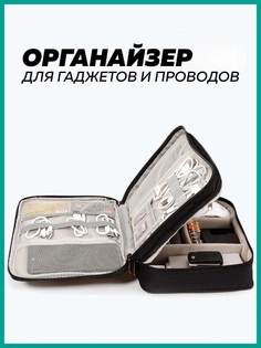 Органайзер для проводов и аксессуаров GOOD HOME универсальный, черный