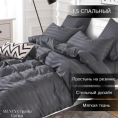 Комплект постельного белья Mency Сатин Страйп 1,5 спальный темно-серый