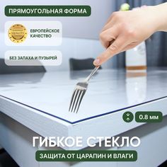 Гибкое стекло силиконовая скатерть на стол 200х70 см, толщина 0,8 мм Deskdecor