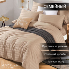 Комплект постельного белья Mency Сатин Страйп Семейный бежевый