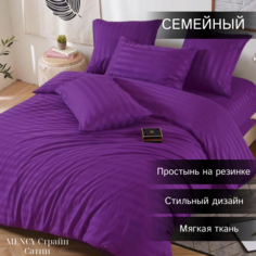 Комплект постельного белья Mency Сатин Страйп Семейный фиолетовый