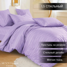 Комплект постельного белья Mency Сатин Страйп 1,5 спальный сиреневый