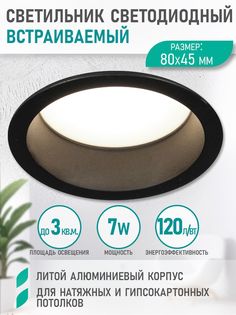 Светильник потолочный встраиваемый светодиодный DemiLux 7W 4000K, черный