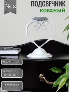 Подсвечник кованый 8 Акцент Центр Вашего Интерьера 814676006, белый с серебром
