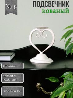 Подсвечник кованый 8 Акцент Центр Вашего Интерьера 814675942, белый с золотом