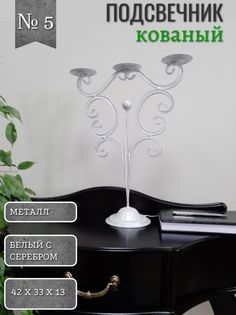 Подсвечник кованый 5 Акцент Центр Вашего Интерьера 814676028, белый с серебром