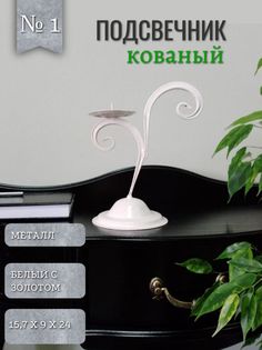 Подсвечник 1 Акцент Центр Вашего Интерьера 814677043, белый с золотом