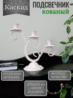 Подсвечник кованый Каскад Акцент Центр Вашего Интерьера 814677050, белый с золотом