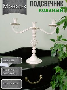 Подсвечник кованый Монарх Акцент Центр Вашего Интерьера 814677053, белый с золотом