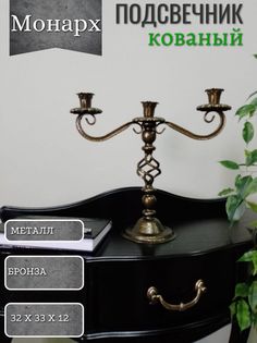 Подсвечник кованый Монарх Акцент Центр Вашего Интерьера 814677054, бронза