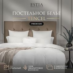 Комплект постельного белья Estia ОРНЕЛЛА 1,5 спальный тенсель Белый