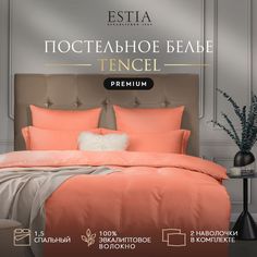 Комплект постельного белья Estia ОРНЕЛЛА 1,5 спальный тенсель Оранжевый