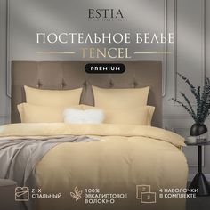 Комплект постельного белья Estia ОРНЕЛЛА 2-x спальный тенсель Бежевый