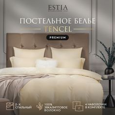 Комплект постельного белья Estia ОРНЕЛЛА 2-x спальный тенсель Экрю