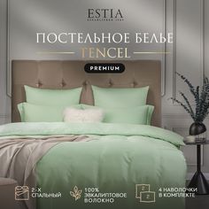 Комплект постельного белья Estia ОРНЕЛЛА 2-x спальный тенсель Ментол