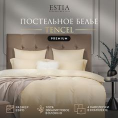 Комплект постельного белья Estia ОРНЕЛЛА Евро тенсель Экрю