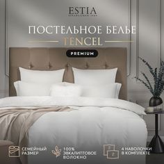 Комплект постельного белья Estia ОРНЕЛЛА Семейный тенсель Белый