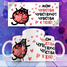 Кружка KupiKaif Мои чувства ,330мл