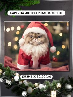 Картина интерьерная Бруталити на холсте кошка перс в новогоднем костюмчике 12701 Г 80x60